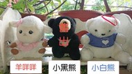 【特價優惠】 快樂羊咩咩台灣黑熊寶貝北極小白寵物玩具.絨毛玩具布偶公仔收藏(一隻50元)