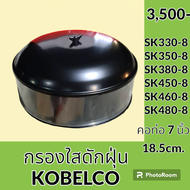 กรองดักฝุ่น คอท่อ 7นิ้ว 18.5 cm โกเบ SK330-8 SK350-8 SK380-8 SK450-8 SK460-8 SK480-8 กรองแก้ว กรองอา