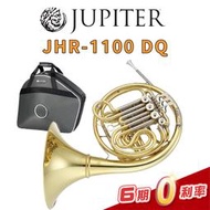 【金聲樂器】JUPITER JHR-1100 DQ 法國號 F/Bb 雙調 喇叭口可拆式 JHR-1100DQ