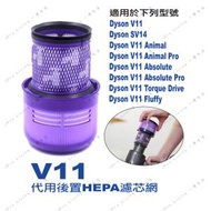 一優生活 - Dyson V11 SV14 Animal Plus Pro無線吸塵機 代用後置HEPA濾芯