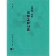Be Individual ‧ True Voucher-Election Engineering 48 Lectures/Zhou Weihang [Sanmin Online Bookstore]