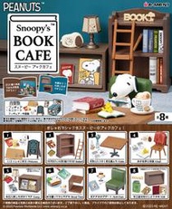 【大童話。小故事】★現貨★日版 RE-MENT 盒玩 史努比 書與咖啡 BOOK CAFE 全8種