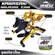 🛒 เกียร์โยง KAWASAKI NINJA300 / Z300 แบรนด์ FAKIE&GENMA อลูมิเนียม CNC สีทน ไม่ซีดง่าย อะไหล่แต่ง ข