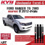 KYB โช๊คอัพ Ford Ranger T6 4x2 ฟอร์ด แรนเจอร์ 2wd ขับ2 ตัวเตี้ย ปี 2012- kayaba excel-g คายาบ้า โช้ค