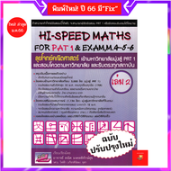 Hi-Speed Maths For PAT 1 & Exam, M. 4-5-6 'ลุยโจทย์ข้อสอบคณิตศาสตร์เข้ามหาวิทยาลัยมุ่งสู่ PAT 1 และร