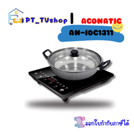 Aconatic เตาแม่เหล็กไฟฟ้า 1350 วัตต์ รุ่น AN-IDC1311 พร้อมหม้อสเตนเลส