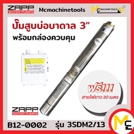ปั๊มสูบบ่อบาดาล 3 นิ้ว Water Pumps ( ใช้กล่องควบคุม ) ZAPP รุ่น 3SDM2/13 รับประกันสินค้า 1 ปี By MC 