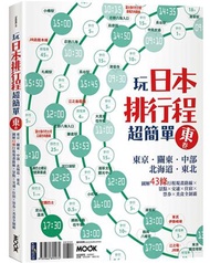 玩日本排行程超簡單東卷：東京‧關東‧中部‧北海道‧東北，圖解43條行程規畫路線X景點X交通X住宿X票券X美食全制霸