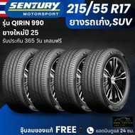 ยาง SENTURY (ผลิตไทย) รุ่นQIRIN-990 215/55R17 ยางรถเก๋ง รถSUV | สำหรับรถใช้งานในเมือง | คุ้มค่า ทนทา