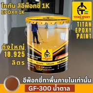 สีอีพ็อกซี่ 1k สี epoxy 1k ขนาด 18.925ลิตร สีทาพื้น สีทาภายใน สีทาพื้นปูน สีอีพ๊อกซี่ สีทาพื้นปูนepo