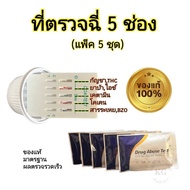 ที่ตรวจสารเสพ 5 สาร (กัญชา thc เคตามีน ยาบ้า โคเคน ยาแก้ไอ ) rapid test ที่ตรวจฉี่ม่วง drug abuse (แพ็ค 5 ชุด)