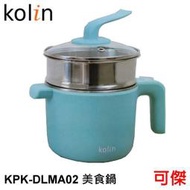 歌林 Kolin KPK-DLMA02 美食鍋 電鍋 防潑水開關 304不鏽鋼蒸鍋  泡麵  火鍋  清蒸  可傑