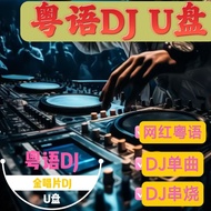 Cantonese Popular DJ Car USB Flash Drive High-Quality Chinese Cantonese DJ Skewered Songs U Disk New