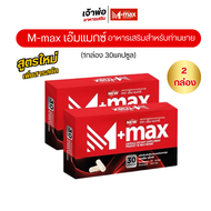 M-max เอ็มแมค Mmax เอ็มแมกซ์ อาหารเสริมผู้ชาย (1กล่อง30แคปซูล) สูตรใหม่