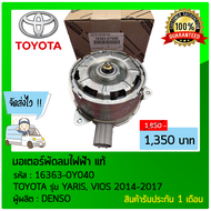 มอเตอร์พัดลมไฟฟ้า ยี่ห้อ TOYOTA รุ่น YARIS VIOS 2014-2017 รหัสสินค้า 16363-0Y040