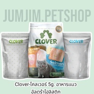 Clover โคลเวอร์ 5kg อาหารแมว อัลตร้าโฮลิสติก Grain-Free สำหรับ 2 เดือนขึ้นไป มี 2 รสชาติในถุงเดียว
