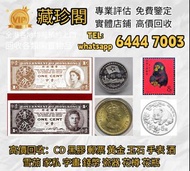 《藏珍閣》30年老字號：免費上門估價，高價回收舊錢幣，紙幣，舊港幣 港紙，人民幣，澳門幣，民國幣，第一二三套人民幣，紀念鈔，連體鈔，樣版鈔，中國硬幣，長城幣，金幣，硬幣，女皇頭，伍仙 一仙，銀元，銀幣