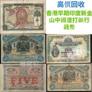 雅藏軒高價 回收印度新金山中国渣打银行 $5元 渣打揸扠，渣打伍佰圆镜框镜架，香港政府乔治六世一圆，汇丰伍佰圆光头佬，汇丰伍佰圆，汇丰老鼠斑，有利揸叉，伍女图，千喜年龙钞，旧港纸旧纸币，钱币，旧版港币