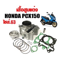 เสื้อสูบPCX150 ครบชุด เสื้อสูบแต่ง size63 HONDA PCX150 ฮอนด้า พีซีเอ็กซ์150 เสื้อสูบพร้อมลูกสูบ แหวน