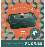 日本BRUNO 多功能電烤盤(夜幕綠)