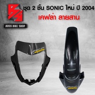 บังโคลนหน้า + หน้ากากหน้า SONIC ปี 2004 เคฟล่าสาน 5D ฟรี สติกเกอร์ AK 2 ใบ อะไหล่แต่งSONIC ชุดสี SONIC