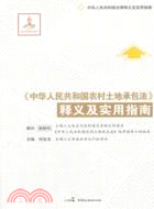 中華人民共和國農村土地承包法釋義及實用指南（簡體書）