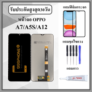 หน้าจอLCD OPPO A5S A7 A12 หน้าจอพร้อมทัสกรีน แถมฟิล์มกระจกกันแตก ชุดไขควง+กาวติดหน้าจอ