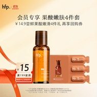 hfp升级版果酸精粹水30ml+果酸角质管理精华1ml*3 【会员专享】果酸嫩肤4件套