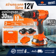 🔥ของแท้ ส่งด่วน🔥 PUMPKIN สว่านกระแทก 12V XT-10IDB ( 50273 ) สว่านไร้สาย สว่านแบตเตอรี่ สว่าน