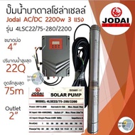 รุ่นใหม่‼️ปั๊มน้ำบาดาลโซล่าเซลล์ All New Jodai โจได AC/DC 750w 1100w 1500w 2200w ใช้งาน 2ระบบ ซัมเมอร์ส jodai ปั๊มบาดาลโซล่าเซลล์ ปั๊มโซล่าเซลล์มีรับประกัน