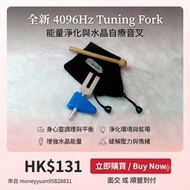 全新 4096Hz Tuning Fork
4096Hz 水晶自療音叉    能量淨化