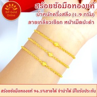 สร้อยข้อมือทองแท้ 96.5% ครึ่งสลึง(1.9 กรัม) ลายเกลียวเชือก หน้าเม็ดปะคำ ยาว 15-16 CM ขายได้จำนำได้ มีใบรับประกัน(BL-038)