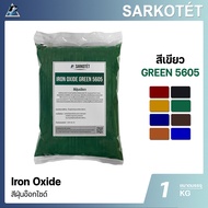 สีฝุ่นเขียว IRON OXIDE GREEN 5605 (ขนาด 1 กก.)