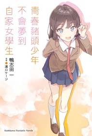 青春豬頭少年不會夢到自家女學生 (電子書)
