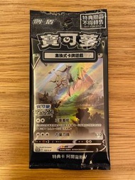 POKEMON 卡牌遊戲 - 阿爾宙斯V 特典卡