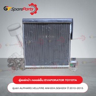 ตู้แอร์หน้าคอยล์เย็น (EVAPORATOR) สำหรับรถยนต์โตโยต้า ALPHARDVELLFIRE ANH20#GGH20# ปี 2010-2015 8850