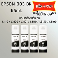 Epson Ink Original 003 BK ใช้กับ รุ่น L1110 / L3100 / L3101 / L3110 / L3150 / L5190 (หมึกแท้ สีดำ) เเพ๊ค 4 ขวด ไม่มีกล่อง