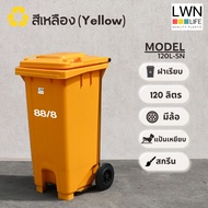 LWN LIFE ถังขยะ มีล้อและที่เหยียบ 120 ลิตร ถังขยะเทศบาล มีฝาปิด ฟรีสกรีน ชื่อองค์กร สีเหลือง พร้อมส่