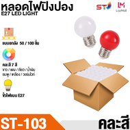 หลอดไฟ ปิงปอง ยกลัง/คละสี/หลอดใส LED 3W E27 หลอดปิงปอง ราคาพิเศษสุดๆ ขั้วมาตรฐาน E27 หลอดไฟอีเวนท์ ห