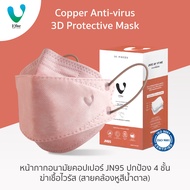 VFINE JN95 Copper Anti-Virus Face Mask ปกป้อง 4 ชั้น รุ่นคอปเปอร์ ฆ่าเชื้อไวรัส (กล่องละ 30 ชิ้น) (สายคล้องหูสีน้ำตาล)