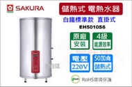 櫻花 儲熱式 電熱水器 50加侖 白鐵標準款 直立式 EH5010S6 電能熱水器 原廠安裝 優惠9折