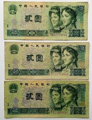 第四版人民幣2元（1990年）共3張中品F
