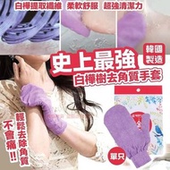 白樺樹去角質手套