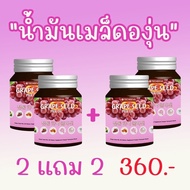 GRAPE SEED MIX OIL เกรฟซีด มิกซ์ ออยล์ น้ำมันเมล็ดองุ่น น้ำมันองุ่น สารสกัดเมล็ดองุ่น อาหารเสริมบำรุงผิว วิตามินบำรุงผิว 2 แถม 2 กระปุก