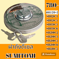 ฝาถังน้ำมัน ซูมิโตโม SH120-2 SH120-3 SH120-5 SH130-SH130-6 SH200-2 SH200-3 SH200-5 SH200-6 SH210-5 ฝ