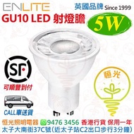 英國 ENLITE GU10 5W LED 射燈膽 25000小時壽命 實店經營 香港行貨 保用一年