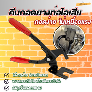 คีมถอดแขวนไอเสีย คีมยาง กันลื่น สําหรับถอดท่อไอเสียรถยนต์ คีมถอดท่อไอเสียรถยนต์ คีมถอดที่แขวนท่อไอเส