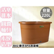 台灣製 SPA木紋泡澡桶  移動式浴缸 浴桶 耐熱材質 比木頭泡澡桶更輕巧  九成新 自取