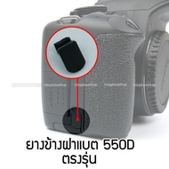 ยางปิดข้างฝาแบตเตอรี่ กล้อง Canon EOS 500D 550D 600D 650D 700D (สินค้าตรงรุ่น)