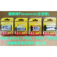 PRO-WATT(HHR-P107)公司貨 國際牌無線電話專用電池